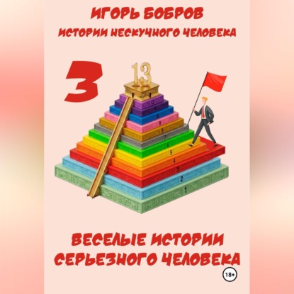 Скачать книгу Истории нескучного человека. Книга 3. Веселые истории серьезного человека