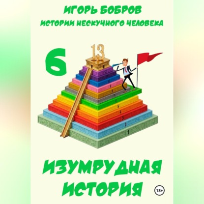 Скачать книгу Истории нескучного человека. Книга 6. Изумрудная история