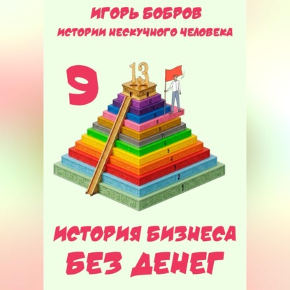 Скачать книгу Истории нескучного человека. Книга 9. История бизнеса без денег