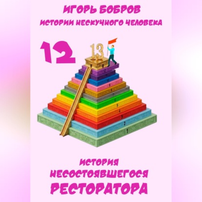 Скачать книгу Истории нескучного человека. Книга 12. История несостоявшегося ресторатора