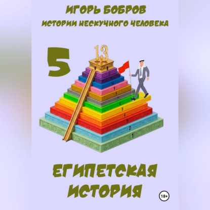 Скачать книгу Истории нескучного человека. Книга 5. Египетская история