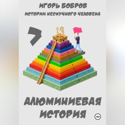 Скачать книгу Истории нескучного человека. Книга 7. Алюминиевая история