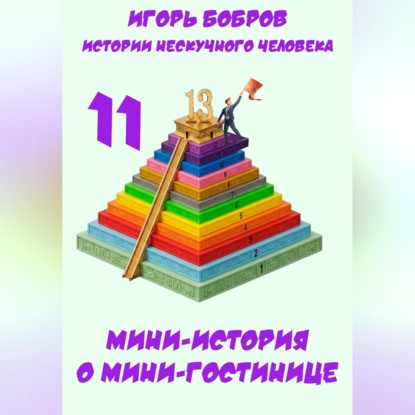 Скачать книгу Истории нескучного человека. Книга 11. Мини-история о мини-гостинице