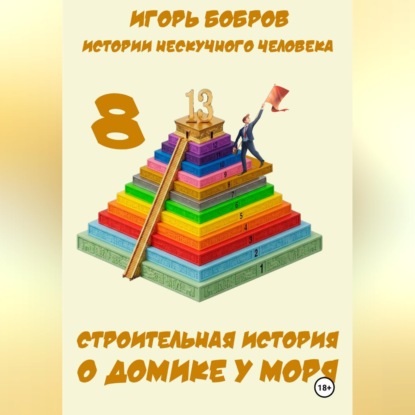 Скачать книгу Истории нескучного человека. Книга 8. Строительная история о домике у моря
