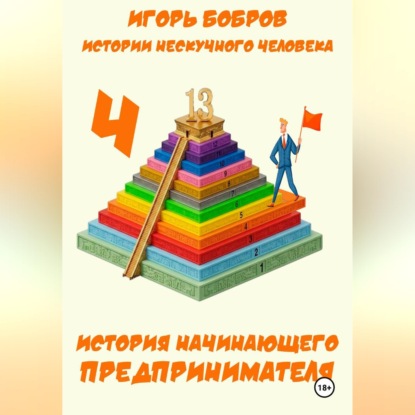 Скачать книгу Истории нескучного человека. Книга 4. История начинающего предпринимателя