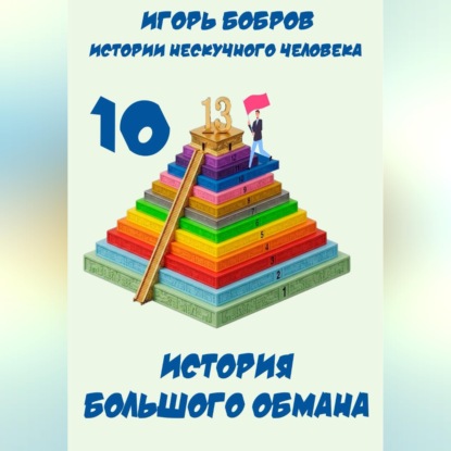 Скачать книгу Истории нескучного человека. Книга 10. История большого обмана