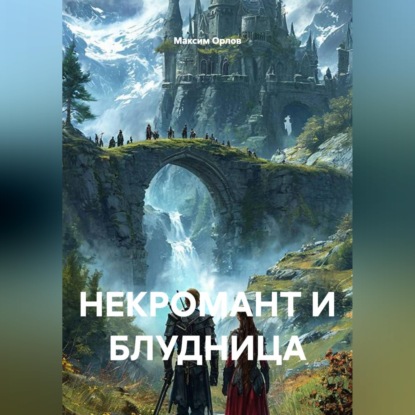 Скачать книгу НЕКРОМАНТ И БЛУДНИЦА