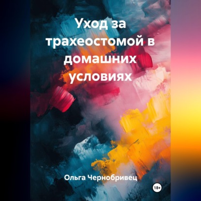 Скачать книгу Уход за трахеостомой в домашних условиях