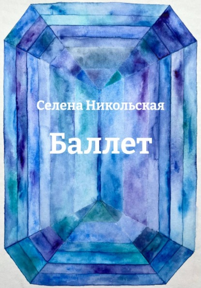 Скачать книгу Баллет