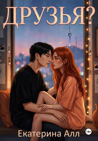 Скачать книгу Друзья?