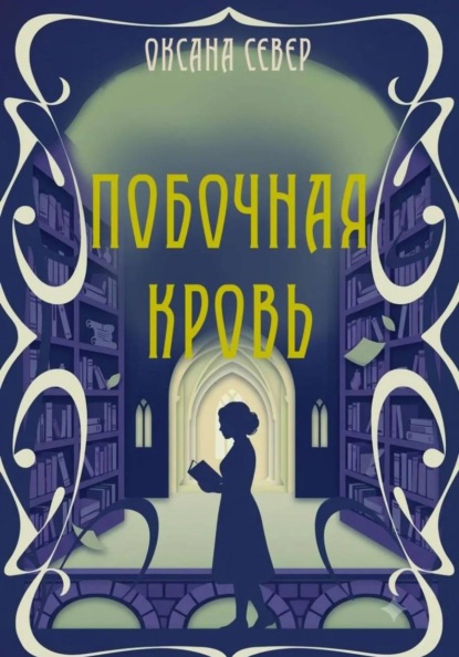 Скачать книгу Побочная кровь
