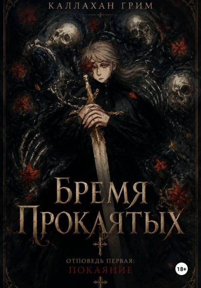 Скачать книгу Бремя Проклятых Отповедь первая: Покаяние