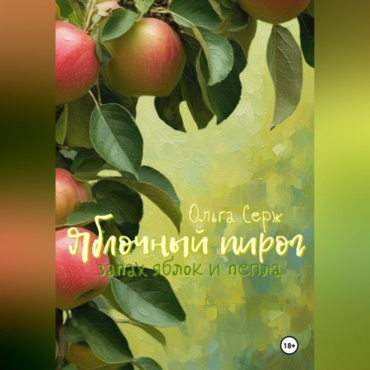 Скачать книгу Яблочный пирог. Запах яблок и пепла