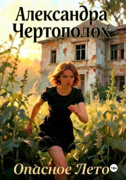 Скачать книгу Опасное лето