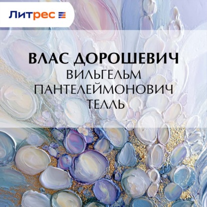 Скачать книгу Вильгельм Пантелеймонович Телль