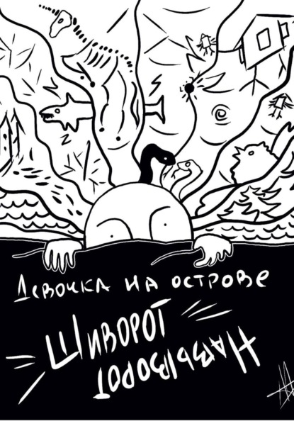Скачать книгу Девочка на острове Шиворот-Навыворот
