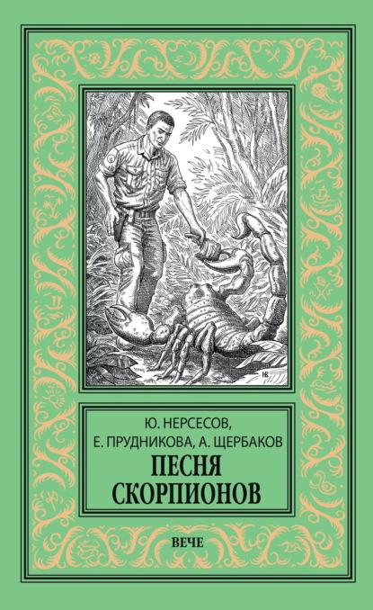 Скачать книгу Песня скорпионов