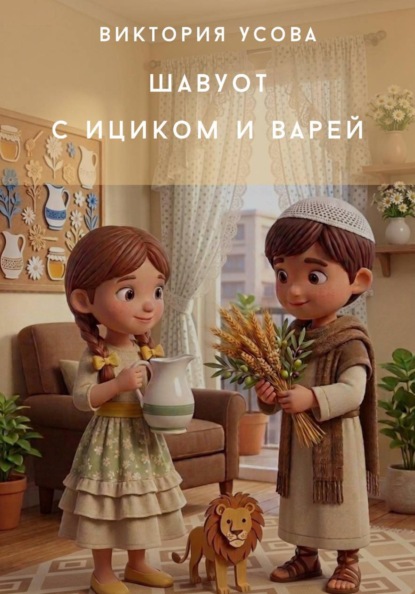 Скачать книгу Шавуот с Ициком и Варей