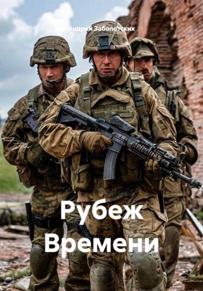 Скачать книгу Рубеж Времени
