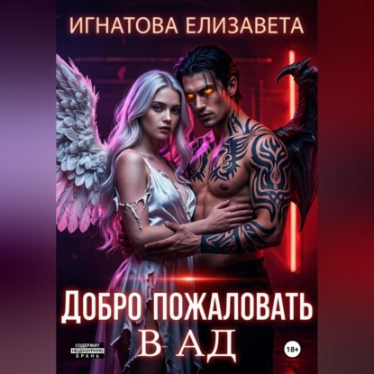 Скачать книгу Добро пожаловать в АД