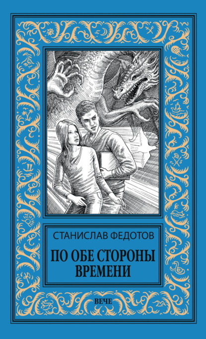 Скачать книгу По обе стороны времени