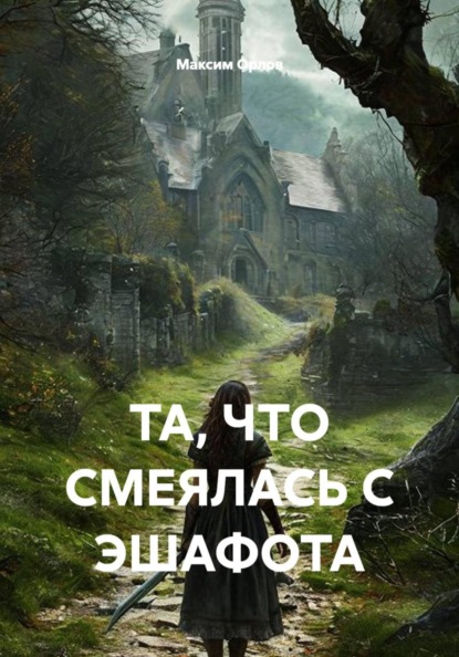 Скачать книгу ТА, ЧТО СМЕЯЛАСЬ С ЭШАФОТА