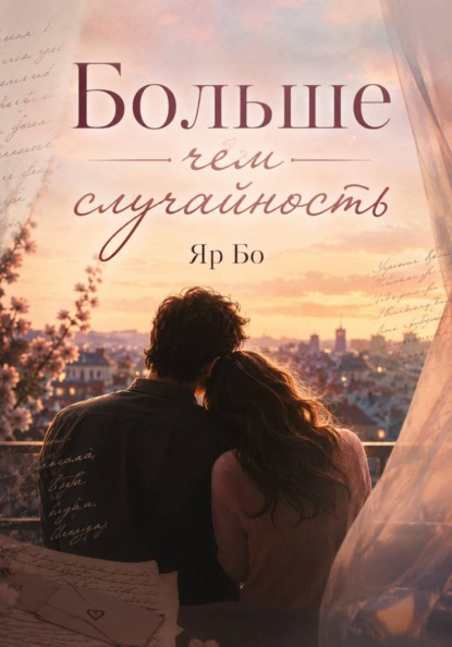 Скачать книгу БОЛЬШЕ ЧЕМ СЛУЧАЙНОСТЬ