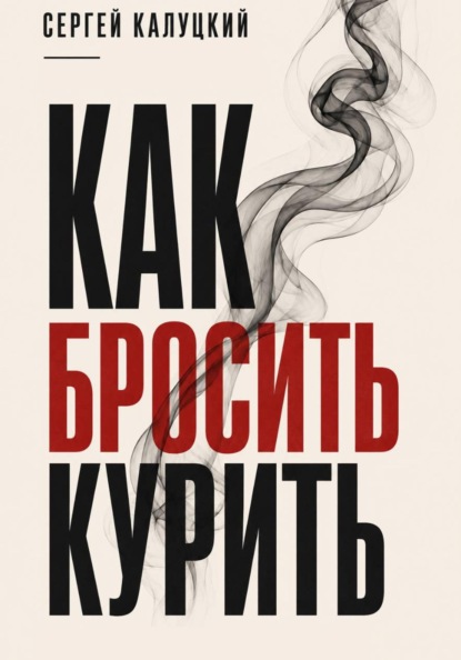Скачать книгу Как бросить курить