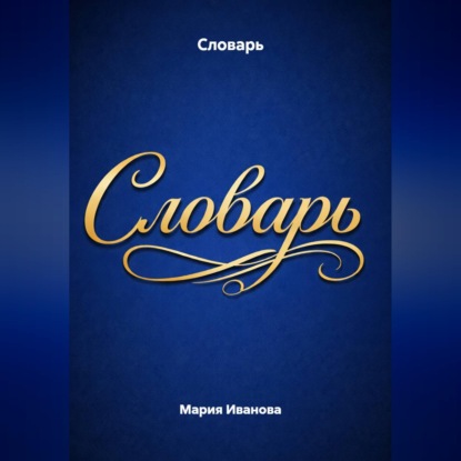 Скачать книгу Словарь