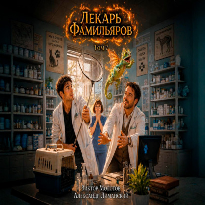 Скачать книгу Лекарь Фамильяров. Том 7
