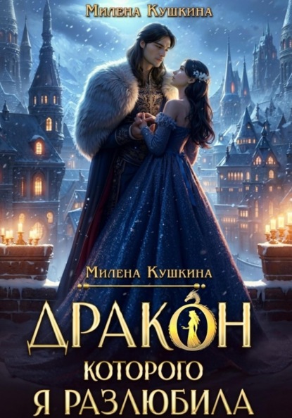 Скачать книгу Дракон, которого я разлюбила