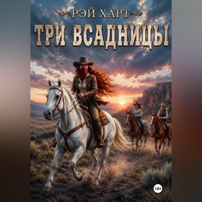 Скачать книгу Три всадницы
