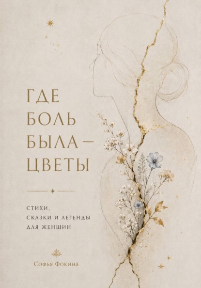 Скачать книгу Где боль была - стихи