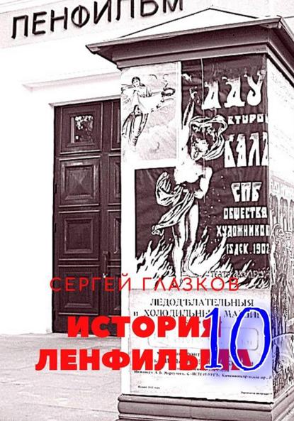 Скачать книгу История Ленфильма том 10