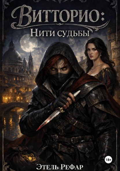Скачать книгу Витторио 2. Нити судьбы