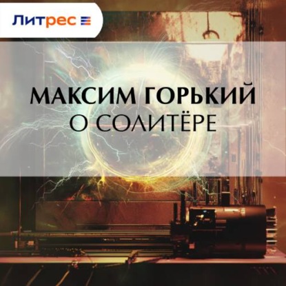 Скачать книгу О солитёре