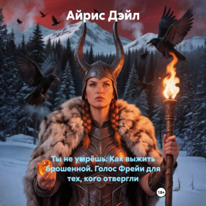Скачать книгу Ты не умрёшь. Как выжить брошенной. Голос Фрейи для тех, кого отвергли