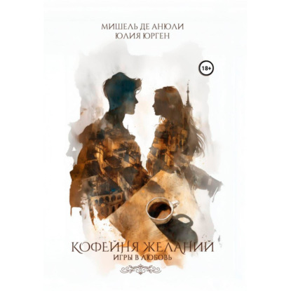 Скачать книгу Кофейня желаний. Игры в любовь