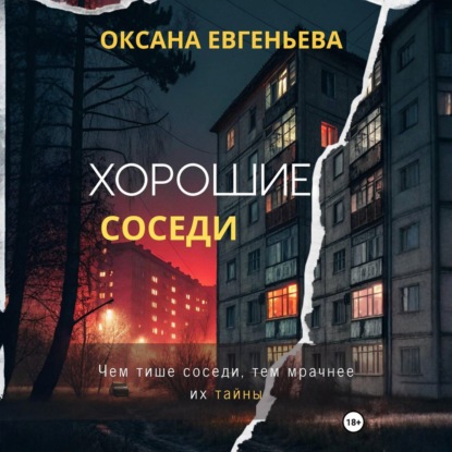 Скачать книгу Хорошие соседи