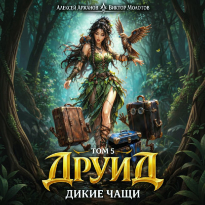 Скачать книгу Друид. Том 5. Дикие Чащи