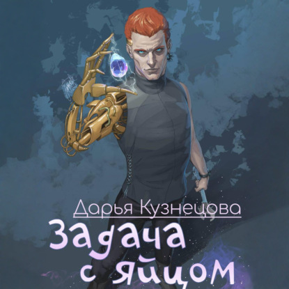 Скачать книгу Задача с яйцом
