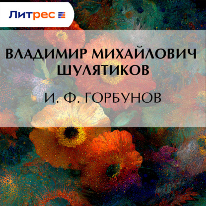 Скачать книгу И. Ф. Горбунов