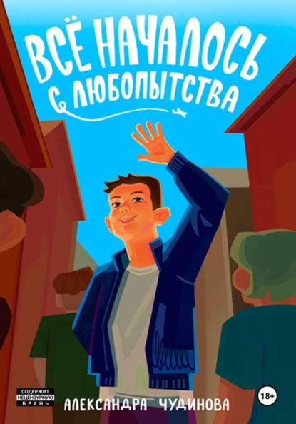Всё началось с любопытства