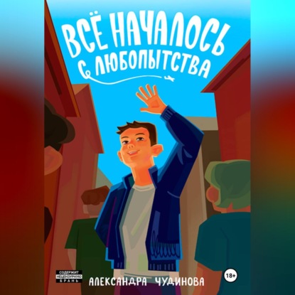 Скачать книгу Всё началось с любопытства