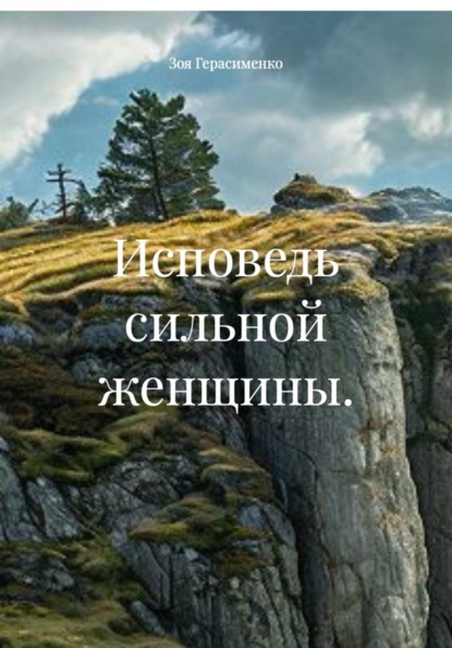 Скачать книгу Исповедь сильной женщины.