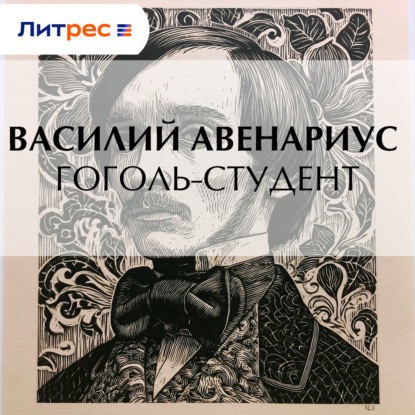 Скачать книгу Гоголь-студент