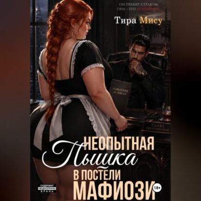 Скачать книгу Неопытная пышка в постели мафиозника