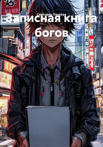 Скачать книгу Записная книга богов