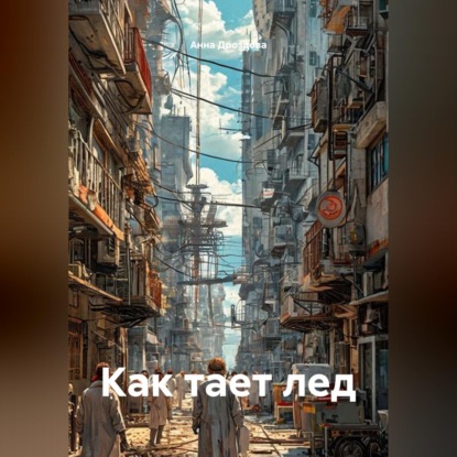 Скачать книгу Как тает лед