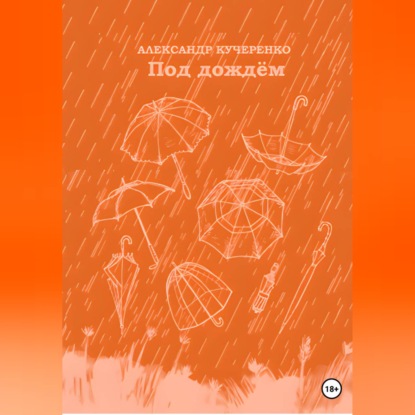 Скачать книгу Под дождём